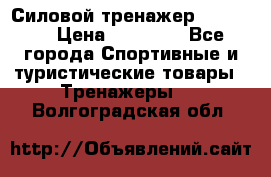 Силовой тренажер BMG-4330 › Цена ­ 28 190 - Все города Спортивные и туристические товары » Тренажеры   . Волгоградская обл.